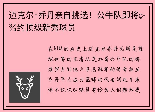 迈克尔·乔丹亲自挑选！公牛队即将签约顶级新秀球员