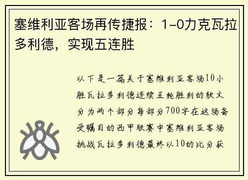 塞维利亚客场再传捷报：1-0力克瓦拉多利德，实现五连胜