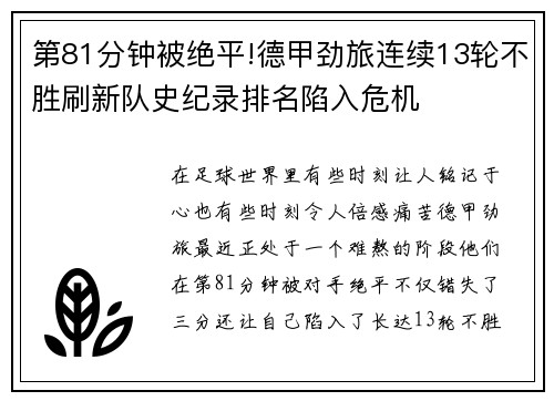 第81分钟被绝平!德甲劲旅连续13轮不胜刷新队史纪录排名陷入危机