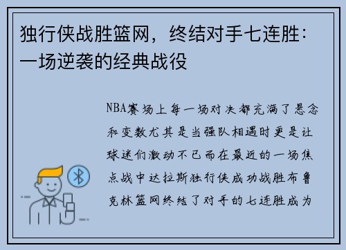 独行侠战胜篮网，终结对手七连胜：一场逆袭的经典战役