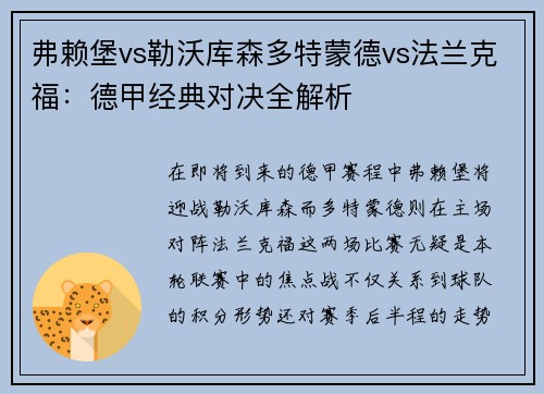 弗赖堡vs勒沃库森多特蒙德vs法兰克福：德甲经典对决全解析