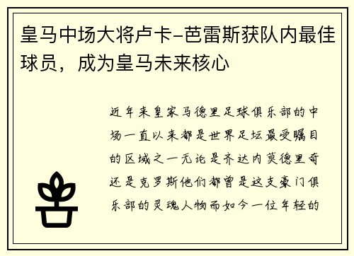 皇马中场大将卢卡-芭雷斯获队内最佳球员，成为皇马未来核心