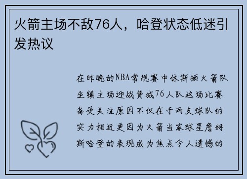 火箭主场不敌76人，哈登状态低迷引发热议