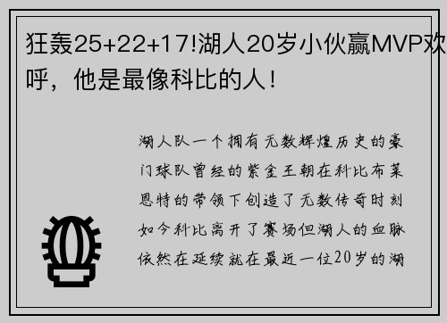 狂轰25+22+17!湖人20岁小伙赢MVP欢呼，他是最像科比的人！