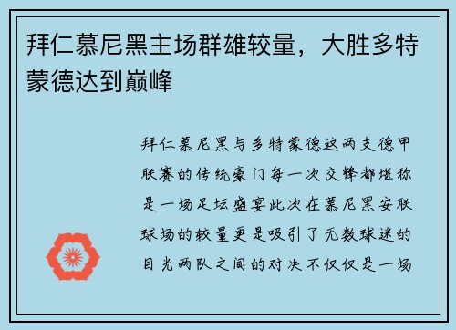 拜仁慕尼黑主场群雄较量，大胜多特蒙德达到巅峰