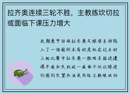 拉齐奥连续三轮不胜，主教练坎切拉或面临下课压力增大