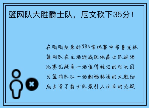 篮网队大胜爵士队，厄文砍下35分！