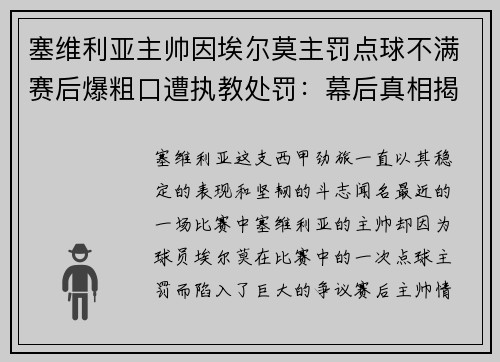 塞维利亚主帅因埃尔莫主罚点球不满赛后爆粗口遭执教处罚：幕后真相揭秘