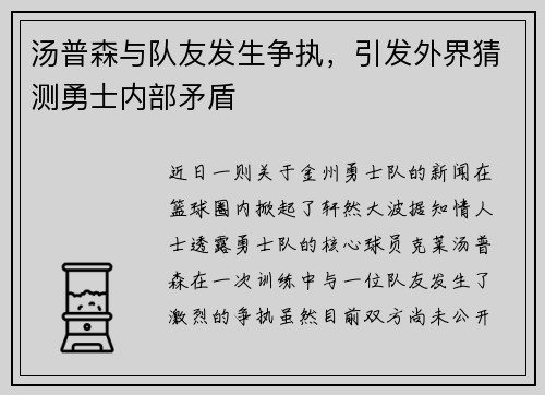 汤普森与队友发生争执，引发外界猜测勇士内部矛盾