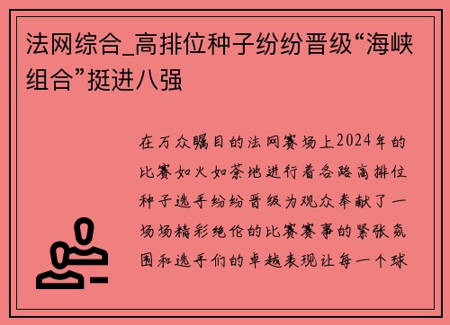 法网综合_高排位种子纷纷晋级“海峡组合”挺进八强