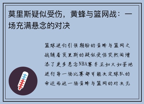 莫里斯疑似受伤，黄蜂与篮网战：一场充满悬念的对决