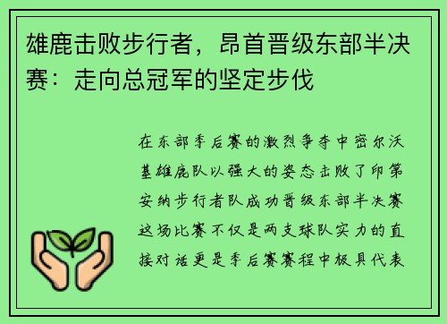 雄鹿击败步行者，昂首晋级东部半决赛：走向总冠军的坚定步伐