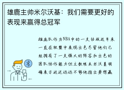 雄鹿主帅米尔沃基：我们需要更好的表现来赢得总冠军