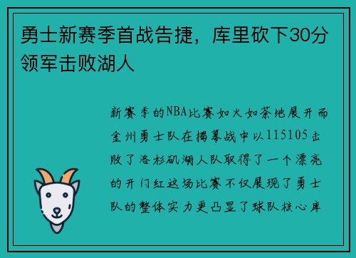 勇士新赛季首战告捷，库里砍下30分领军击败湖人