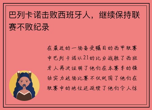 巴列卡诺击败西班牙人，继续保持联赛不败纪录