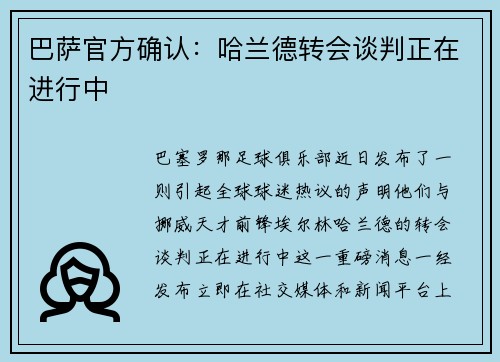 巴萨官方确认：哈兰德转会谈判正在进行中