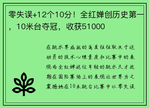 零失误+12个10分！全红婵创历史第一，10米台夺冠，收获51000