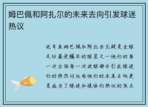 姆巴佩和阿扎尔的未来去向引发球迷热议