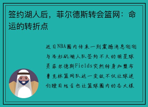 签约湖人后，菲尔德斯转会篮网：命运的转折点