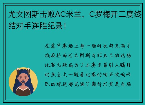 尤文图斯击败AC米兰，C罗梅开二度终结对手连胜纪录！