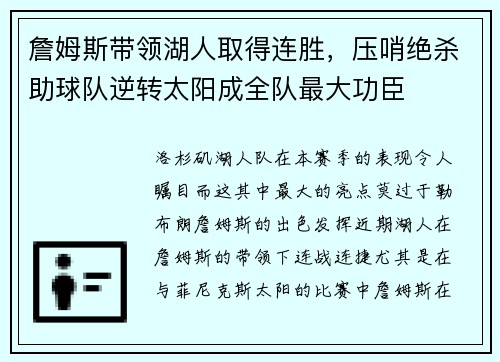 詹姆斯带领湖人取得连胜，压哨绝杀助球队逆转太阳成全队最大功臣