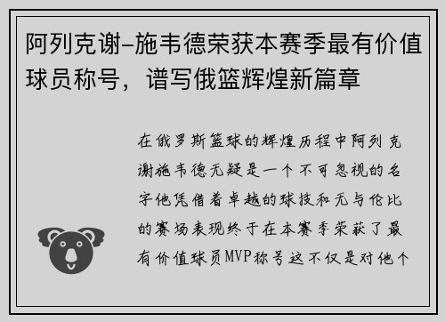 阿列克谢-施韦德荣获本赛季最有价值球员称号，谱写俄篮辉煌新篇章