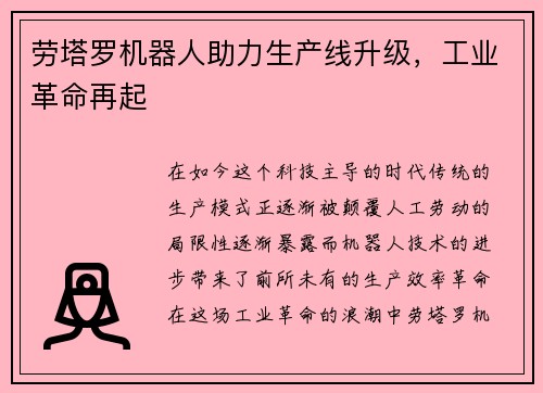 劳塔罗机器人助力生产线升级，工业革命再起