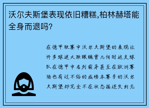 沃尔夫斯堡表现依旧糟糕,柏林赫塔能全身而退吗？