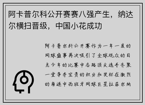 阿卡普尔科公开赛赛八强产生，纳达尔横扫晋级，中国小花成功