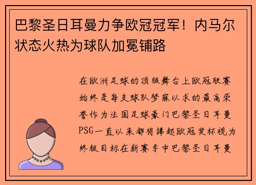 巴黎圣日耳曼力争欧冠冠军！内马尔状态火热为球队加冕铺路