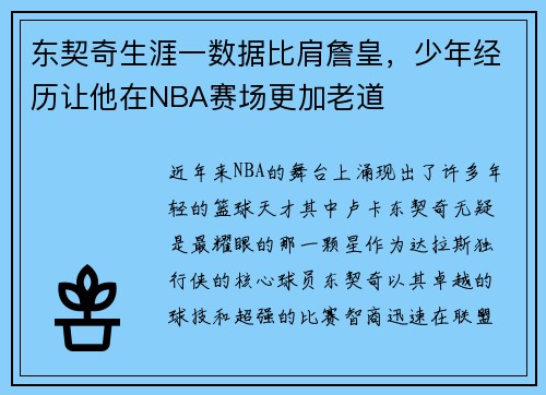 东契奇生涯一数据比肩詹皇，少年经历让他在NBA赛场更加老道