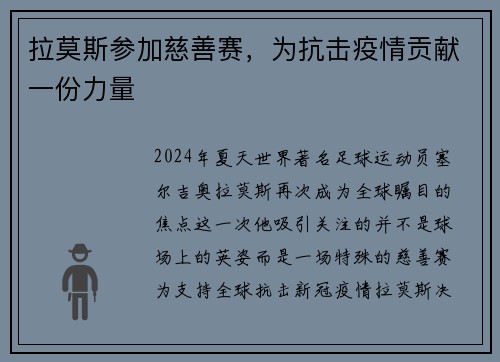 拉莫斯参加慈善赛，为抗击疫情贡献一份力量