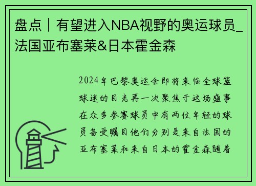 盘点｜有望进入NBA视野的奥运球员_法国亚布塞莱&日本霍金森