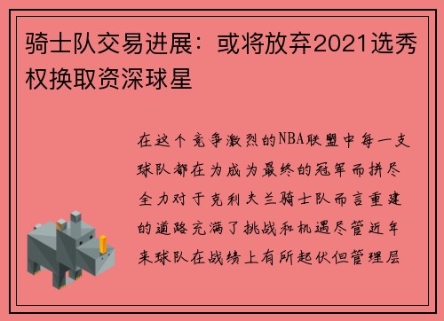 骑士队交易进展：或将放弃2021选秀权换取资深球星