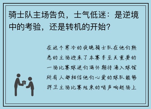 骑士队主场告负，士气低迷：是逆境中的考验，还是转机的开始？