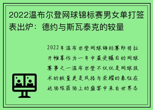 2022温布尔登网球锦标赛男女单打签表出炉：德约与斯瓦泰克的较量