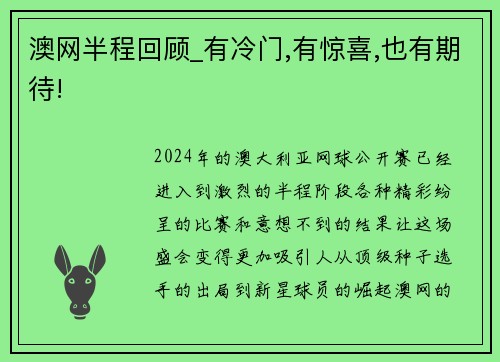 澳网半程回顾_有冷门,有惊喜,也有期待!