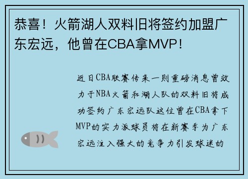 恭喜！火箭湖人双料旧将签约加盟广东宏远，他曾在CBA拿MVP！