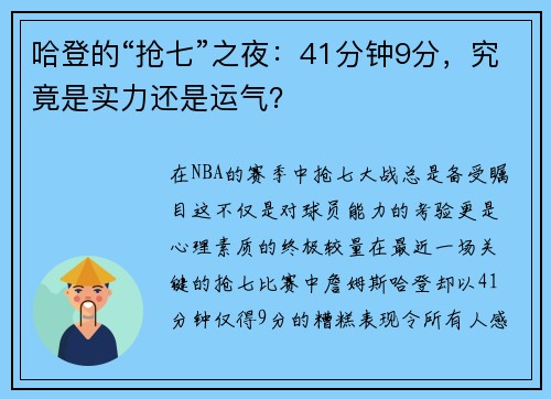 哈登的“抢七”之夜：41分钟9分，究竟是实力还是运气？