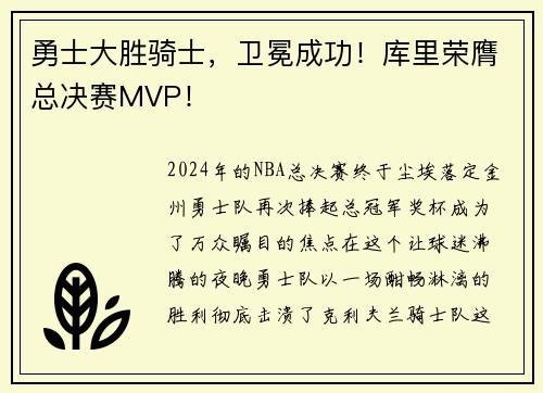 勇士大胜骑士，卫冕成功！库里荣膺总决赛MVP！