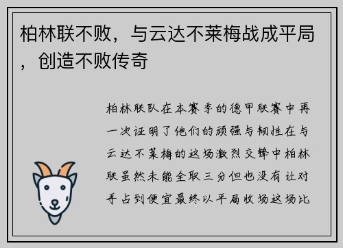 柏林联不败，与云达不莱梅战成平局，创造不败传奇