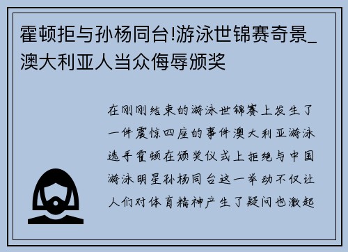 霍顿拒与孙杨同台!游泳世锦赛奇景_澳大利亚人当众侮辱颁奖