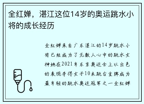 全红婵，湛江这位14岁的奥运跳水小将的成长经历