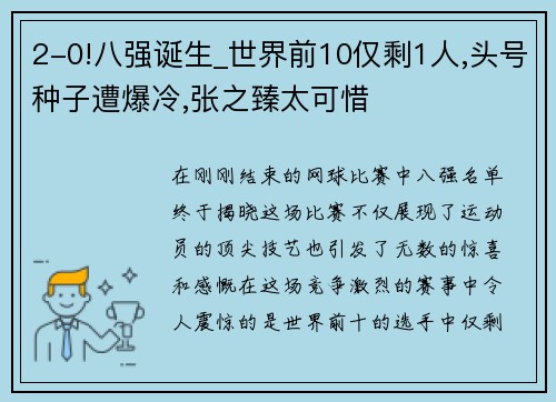 2-0!八强诞生_世界前10仅剩1人,头号种子遭爆冷,张之臻太可惜