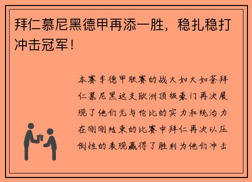 拜仁慕尼黑德甲再添一胜，稳扎稳打冲击冠军！