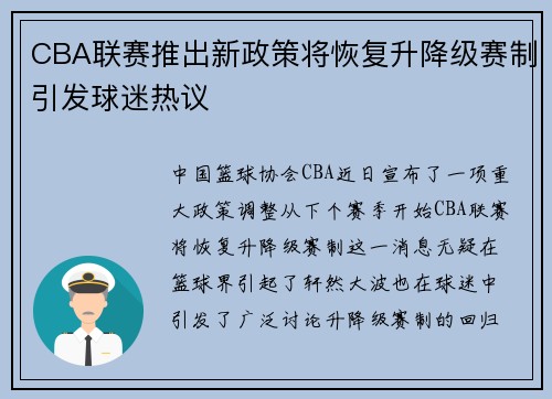 CBA联赛推出新政策将恢复升降级赛制引发球迷热议