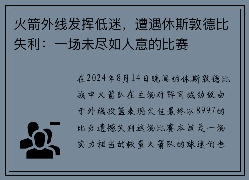 火箭外线发挥低迷，遭遇休斯敦德比失利：一场未尽如人意的比赛