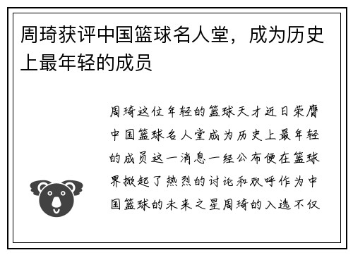 周琦获评中国篮球名人堂，成为历史上最年轻的成员