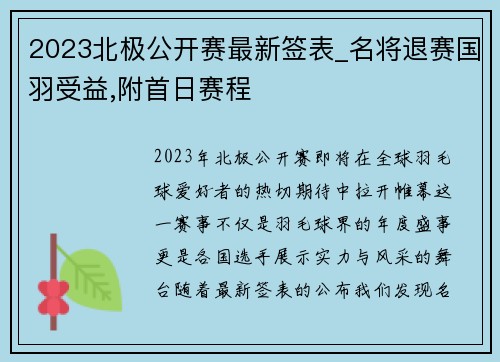 2023北极公开赛最新签表_名将退赛国羽受益,附首日赛程