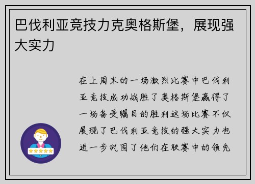 巴伐利亚竞技力克奥格斯堡，展现强大实力